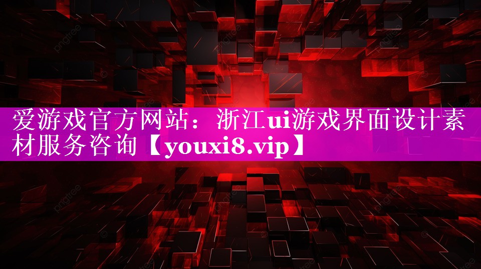 爱游戏官方网站：浙江ui游戏界面设计素材服务咨询