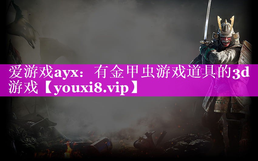 爱游戏ayx：有金甲虫游戏道具的3d游戏