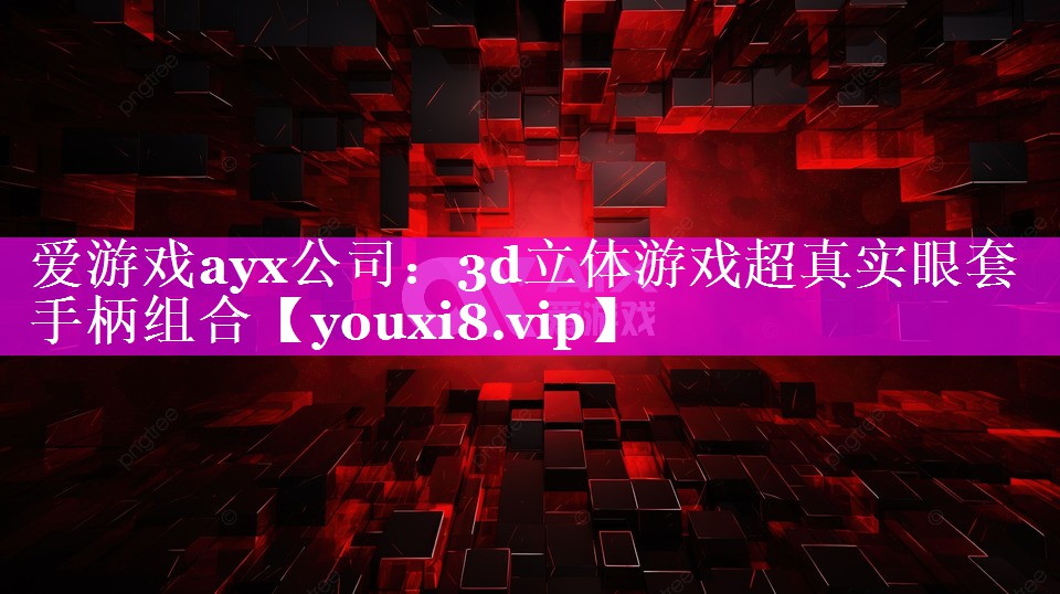 爱游戏ayx公司：3d立体游戏超真实眼套手柄组合