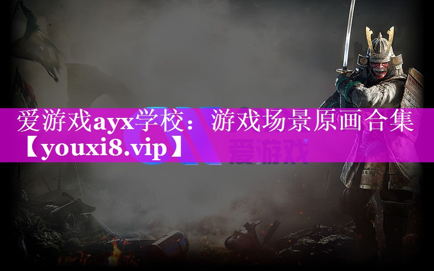 爱游戏ayx学校：游戏场景原画合集