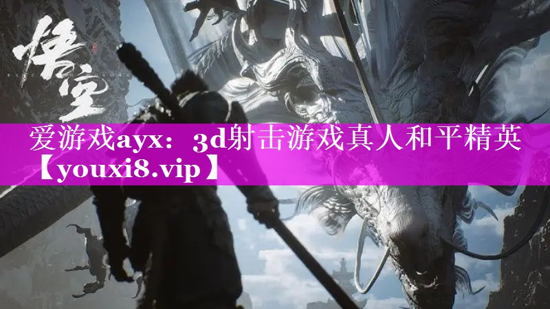 爱游戏ayx：3d射击游戏真人和平精英