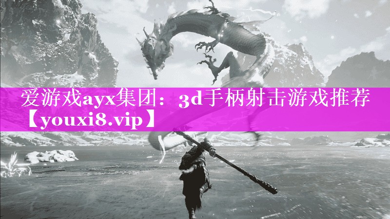 爱游戏ayx集团：3d手柄射击游戏推荐