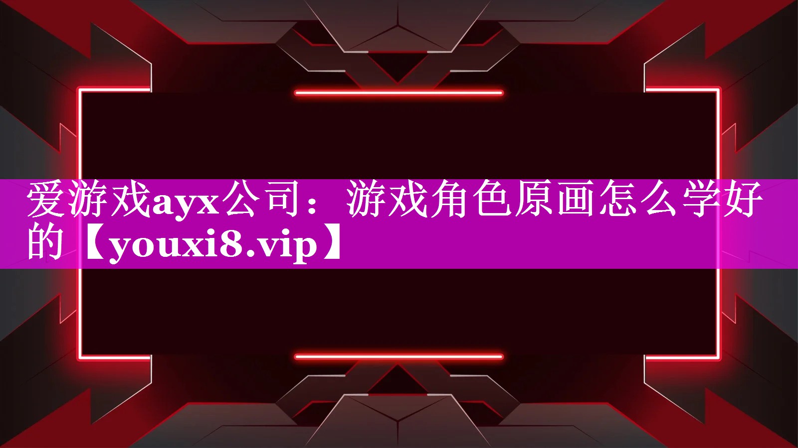 爱游戏ayx公司：游戏角色原画怎么学好的