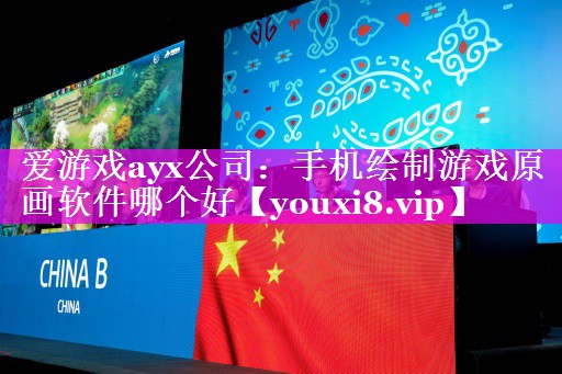 爱游戏ayx公司：手机绘制游戏原画软件哪个好