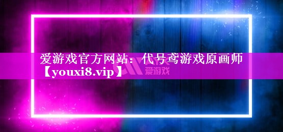 爱游戏官方网站：代号鸢游戏原画师