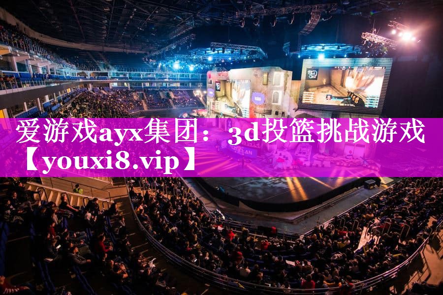 爱游戏ayx集团：3d投篮挑战游戏