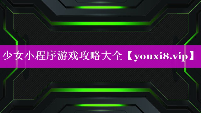 少女小程序游戏攻略大全