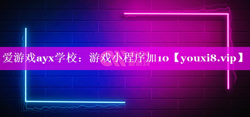 爱游戏ayx学校：游戏小程序加10