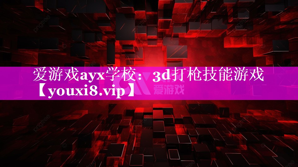 爱游戏ayx学校：3d打枪技能游戏