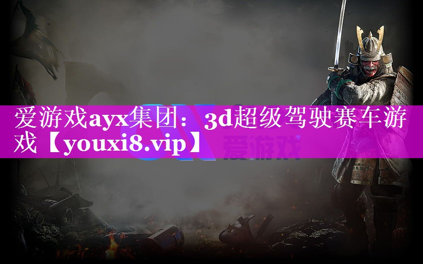 爱游戏ayx集团：3d超级驾驶赛车游戏