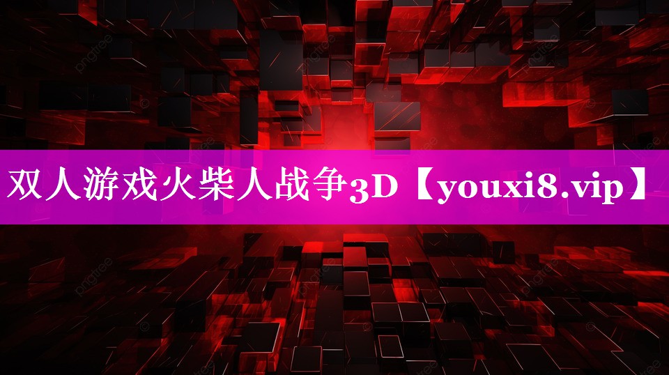 双人游戏火柴人战争3D