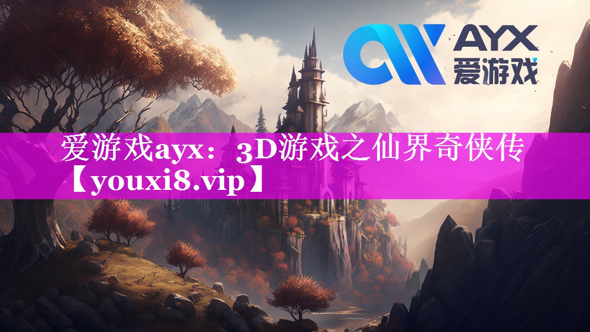 爱游戏ayx：3D游戏之仙界奇侠传