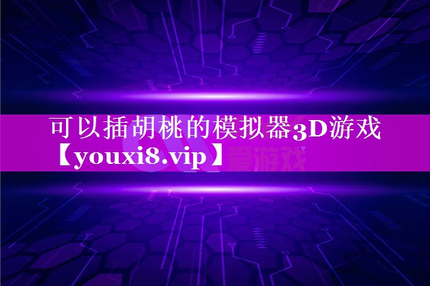 可以插胡桃的模拟器3D游戏