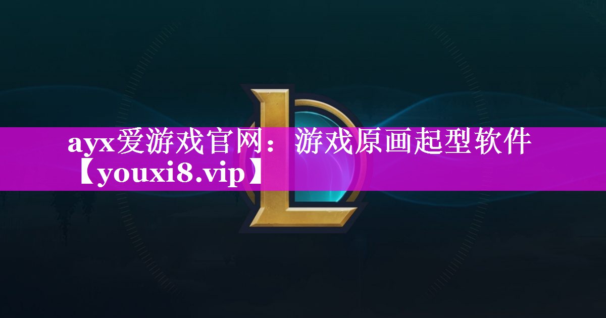 ayx爱游戏官网：游戏原画起型软件