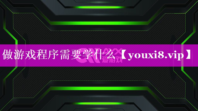 做游戏程序需要学什么