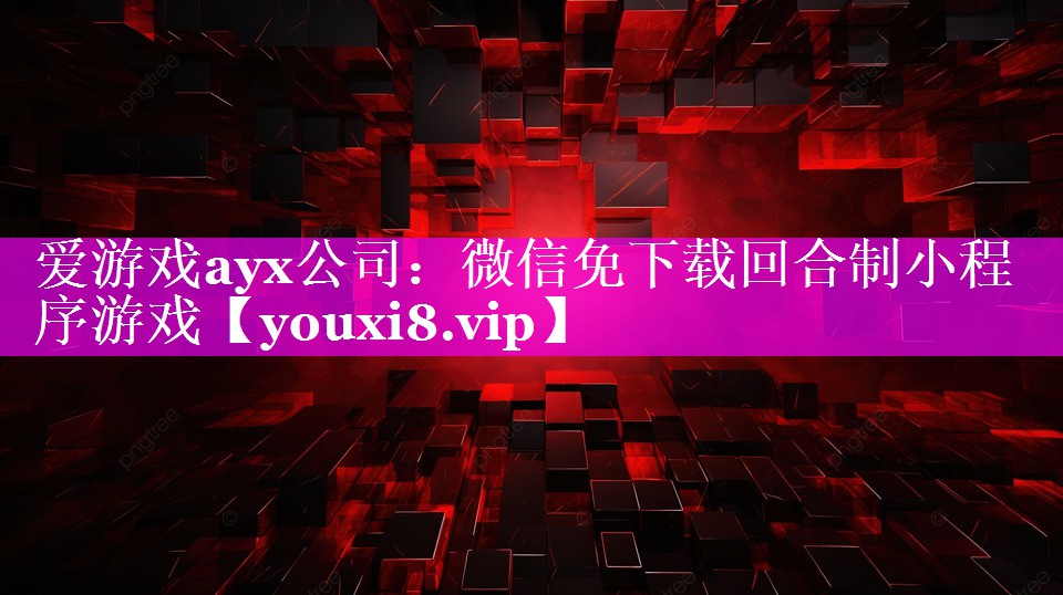 爱游戏ayx公司：微信免下载回合制小程序游戏