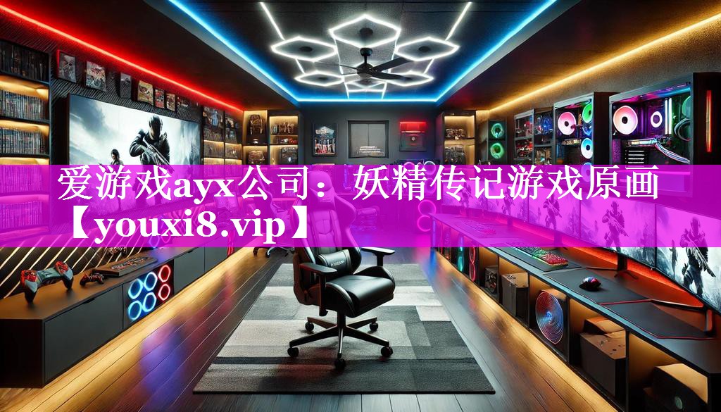 爱游戏ayx公司：妖精传记游戏原画