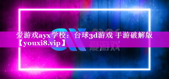 爱游戏ayx学校：台球3d游戏 手游破解版