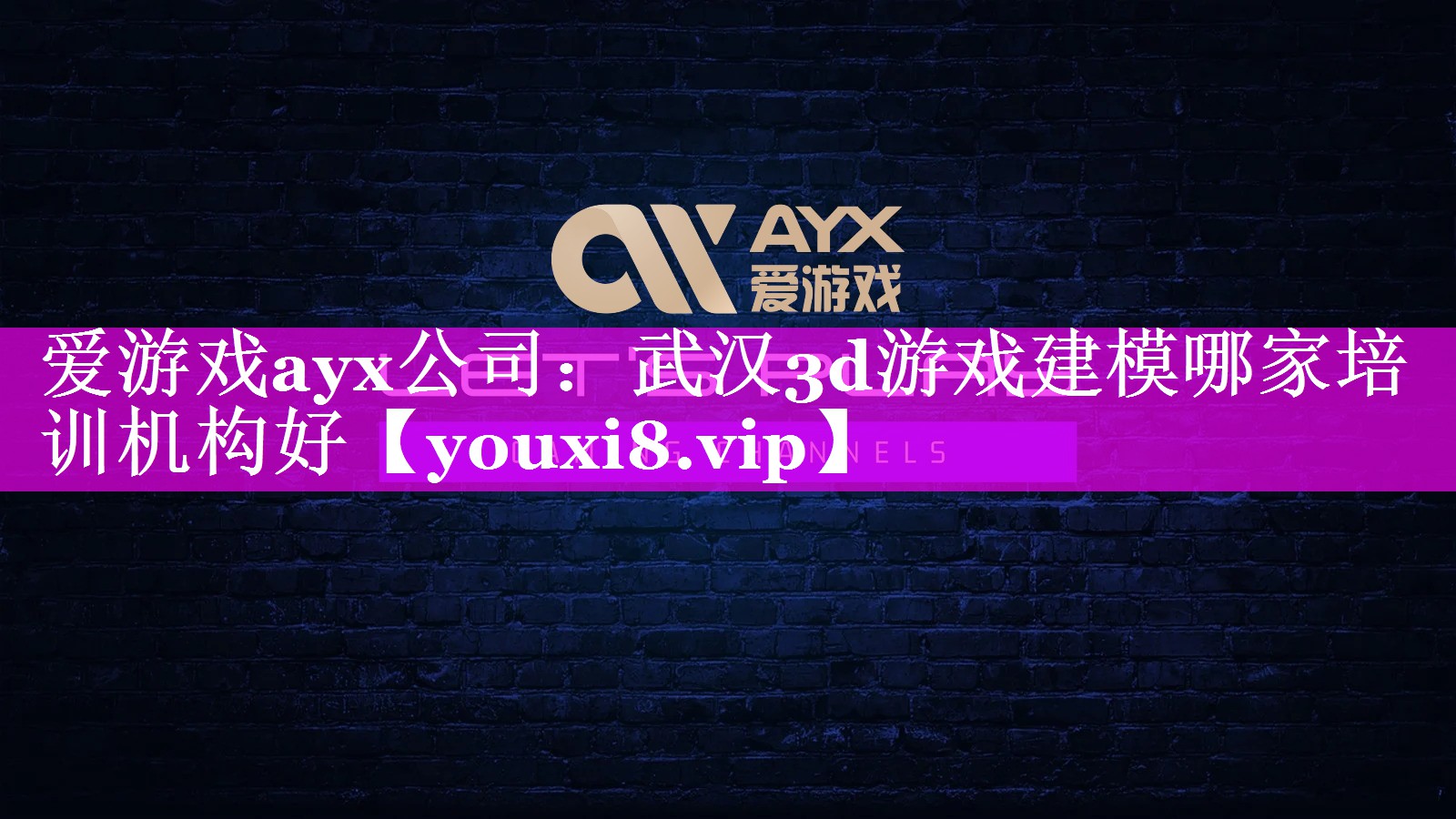 爱游戏ayx公司：武汉3d游戏建模哪家培训机构好