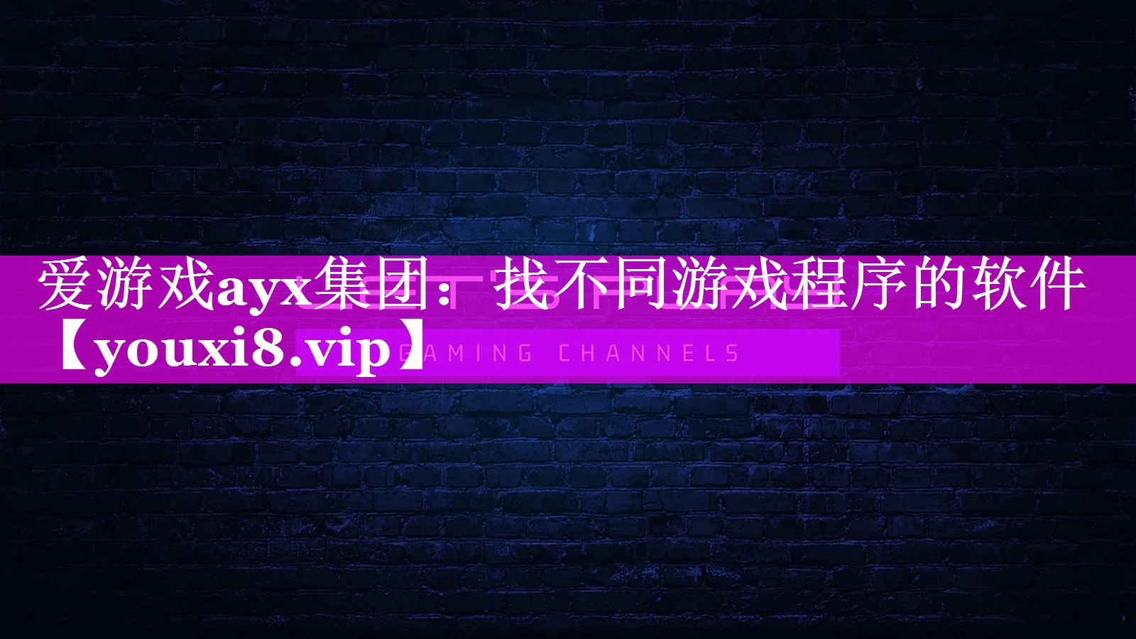 爱游戏ayx集团：找不同游戏程序的软件