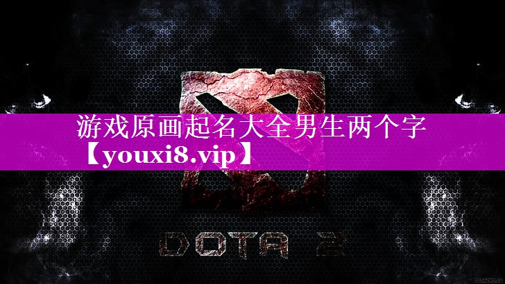游戏原画起名大全男生两个字