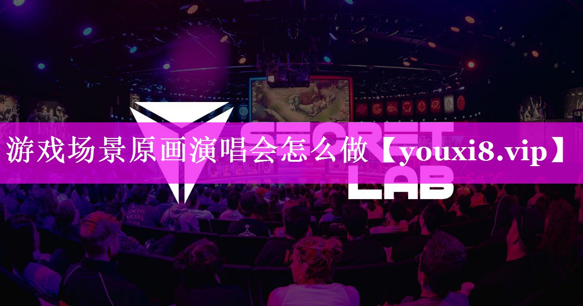 游戏场景原画演唱会怎么做