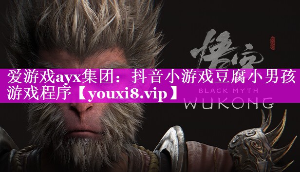 爱游戏ayx集团：抖音小游戏豆腐小男孩游戏程序