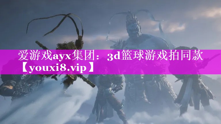 爱游戏ayx集团：3d篮球游戏拍同款