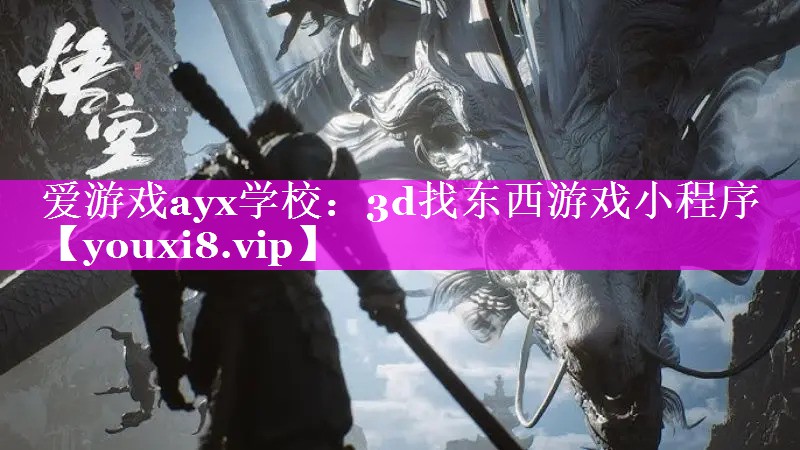 爱游戏ayx学校：3d找东西游戏小程序
