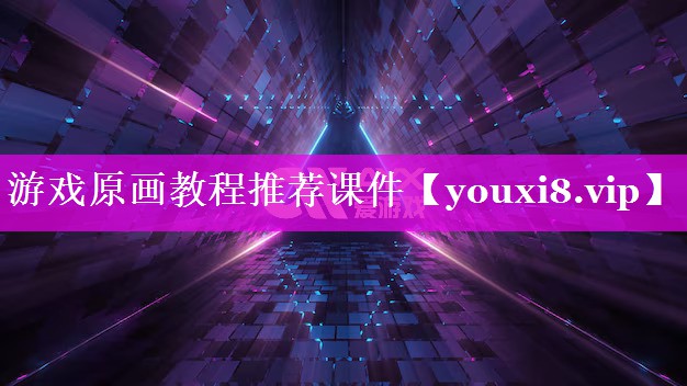 游戏原画教程推荐课件