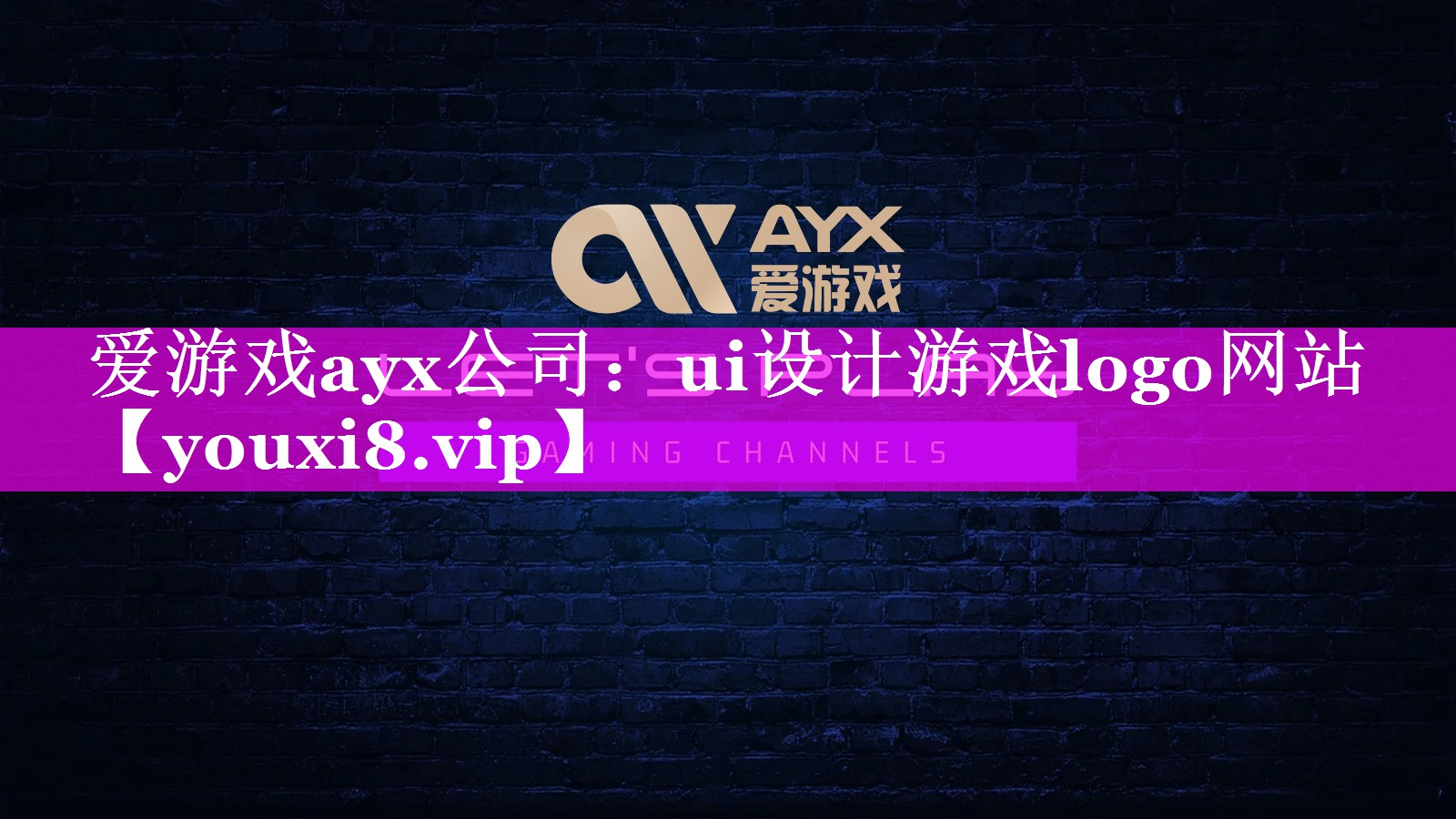 爱游戏ayx公司：ui设计游戏logo网站