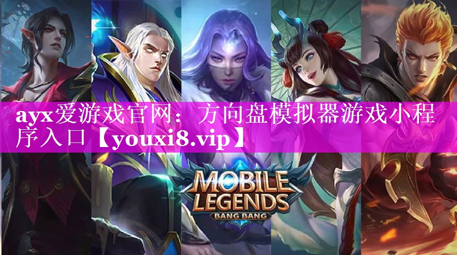ayx爱游戏官网：方向盘模拟器游戏小程序入口