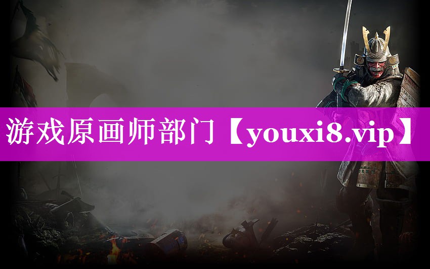 游戏原画师部门