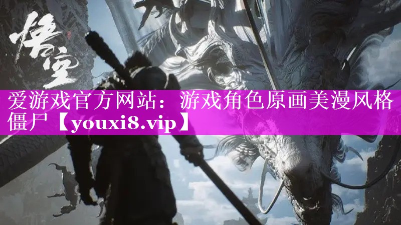 爱游戏官方网站：游戏角色原画美漫风格僵尸