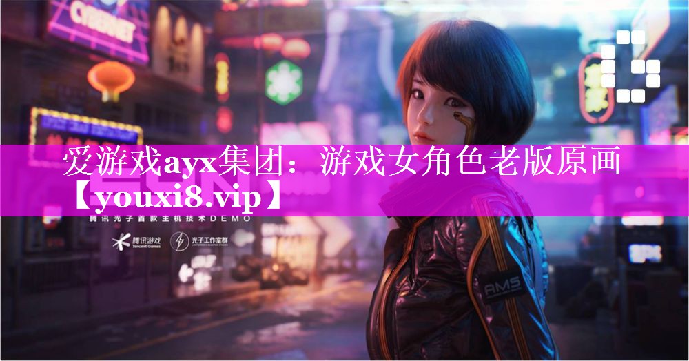 爱游戏ayx集团：游戏女角色老版原画