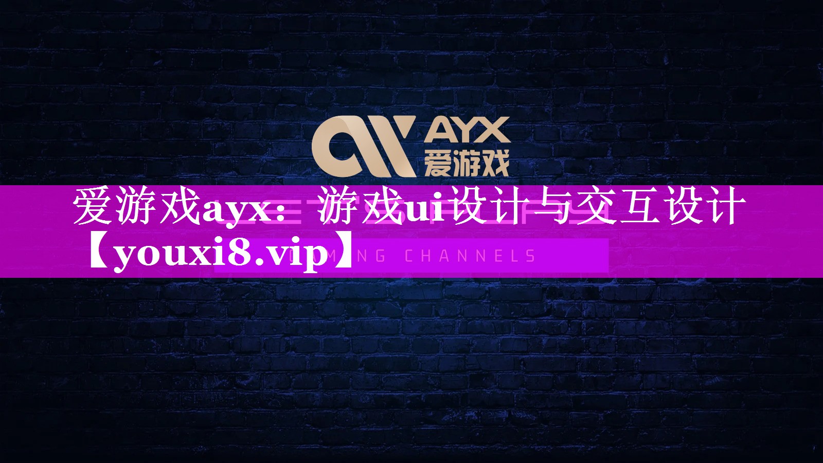 爱游戏ayx：游戏ui设计与交互设计