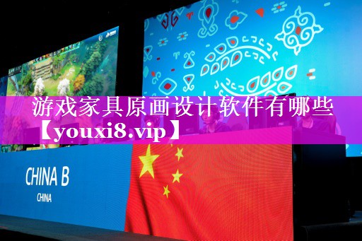 游戏家具原画设计软件有哪些