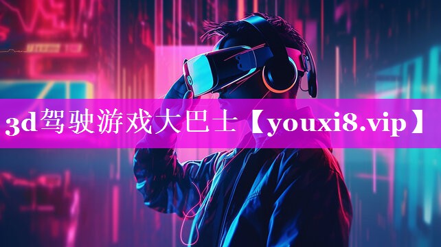 3d驾驶游戏大巴士