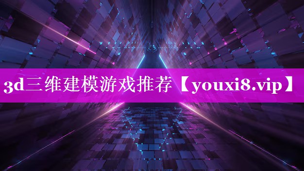 3d三维建模游戏推荐