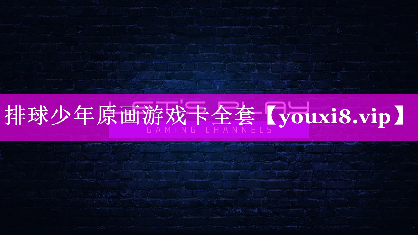 排球少年原画游戏卡全套