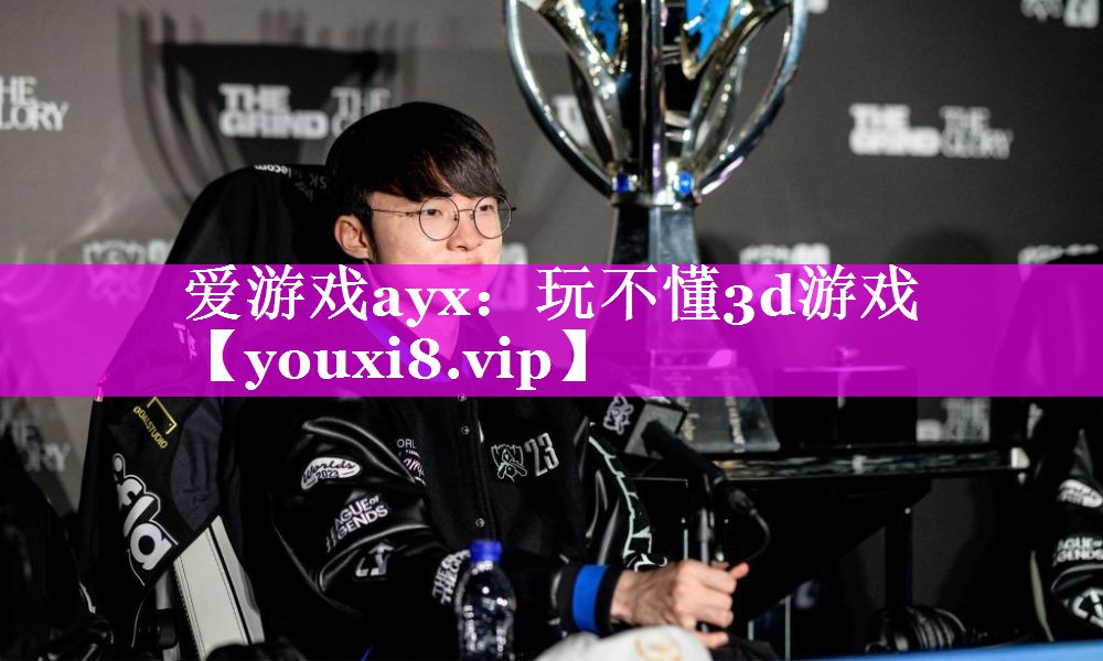 爱游戏ayx：玩不懂3d游戏