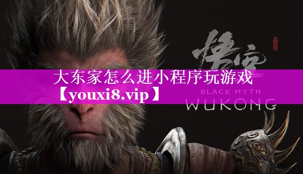 大东家怎么进小程序玩游戏