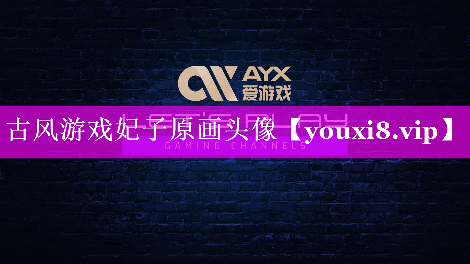 古风游戏妃子原画头像