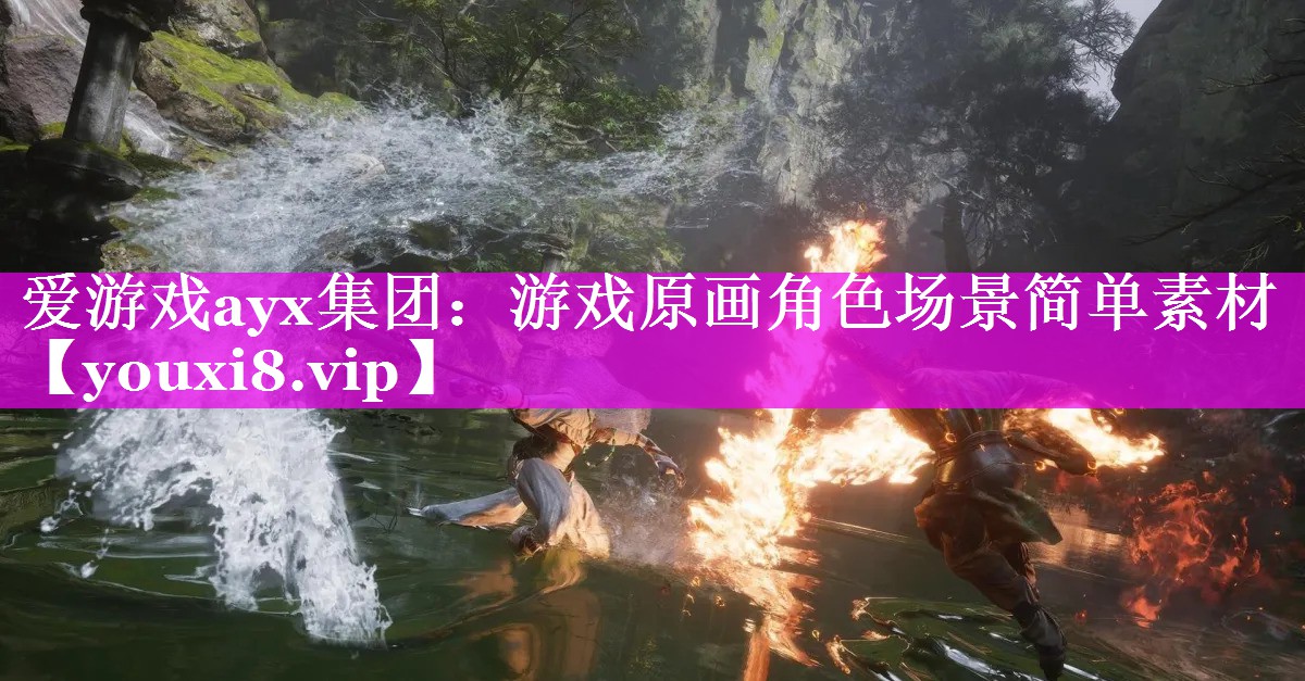爱游戏ayx集团：游戏原画角色场景简单素材