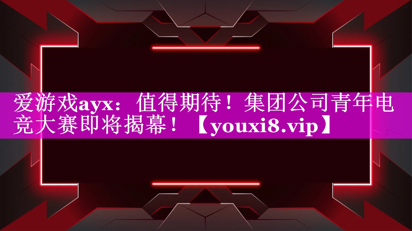 爱游戏ayx：值得期待！集团公司青年电竞大赛即将揭幕！