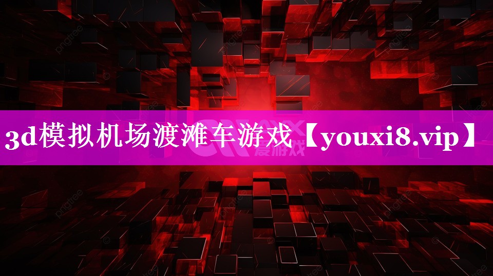 3d模拟机场渡滩车游戏