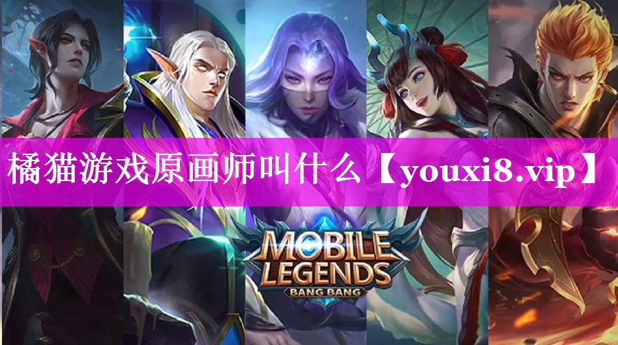 橘猫游戏原画师叫什么