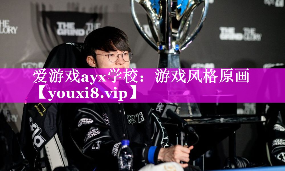 爱游戏ayx学校：游戏风格原画