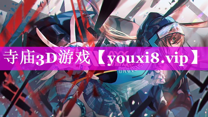 寺庙3D游戏