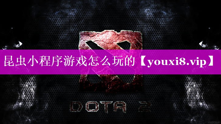昆虫小程序游戏怎么玩的